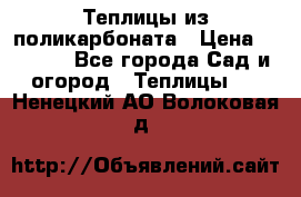 Теплицы из поликарбоната › Цена ­ 5 000 - Все города Сад и огород » Теплицы   . Ненецкий АО,Волоковая д.